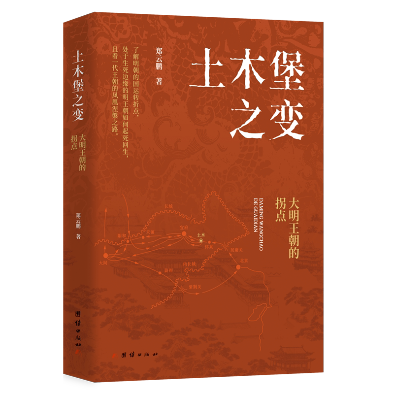 土木堡之变-大明王朝的拐点郑云鹏 著原子能技术团结出版社凤凰新华书店旗舰店