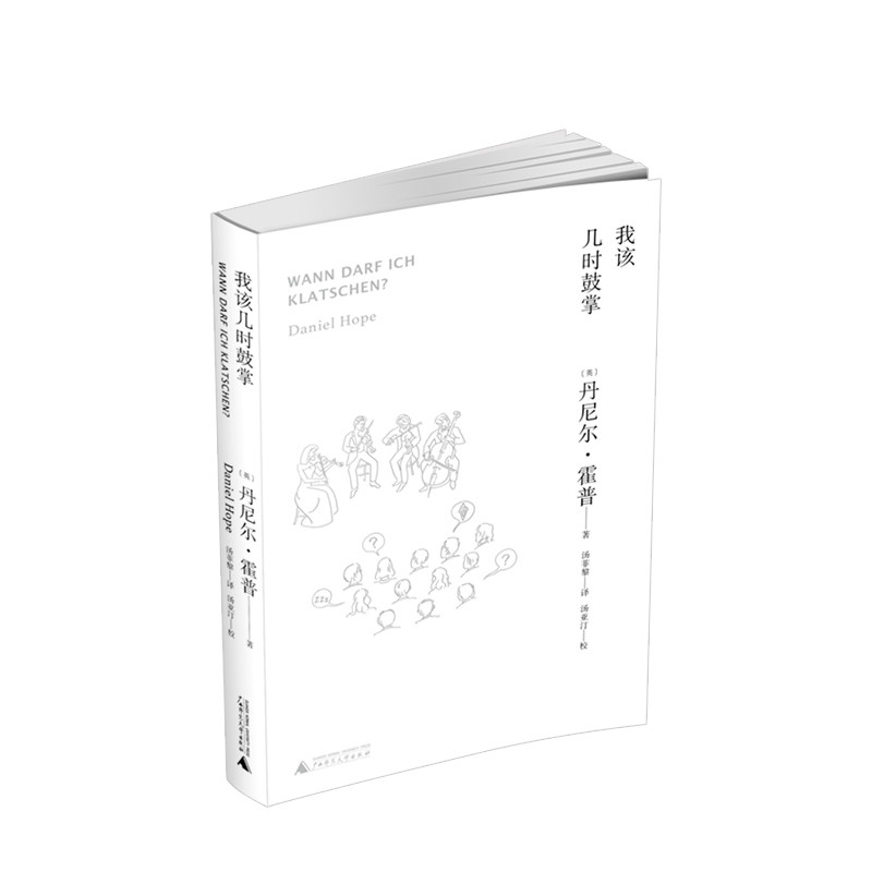 我该几时鼓掌 丹尼尔·霍普 著 关于音乐会礼仪的著作 一本关于古典音乐会简短有效有趣的介绍 音乐爱好者大众