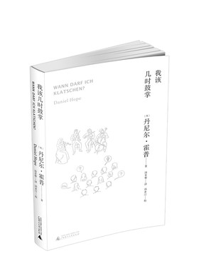 我该几时鼓掌丹尼尔·霍普