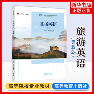 正版新书 旅游英语 第五版 南凡 刘素花 高等教育出版社 凤凰新华书店旗舰店 大学教材