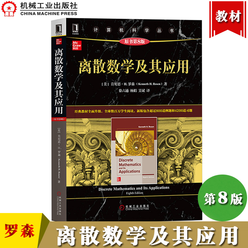 离散数学及其应用第8版中文版肯尼斯H罗森机械工业出版社大学离散数学教材离散数学理论与方法高等院校数学计算机科学教材