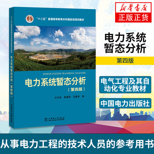 电力系统方万良李建华王建工