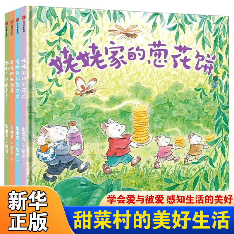 【3-6岁】甜菜村的美好生活全4册 儿童绘本 3-4-5-6-7-8岁睡前故事书幼儿图画书启蒙早教读物宝宝少儿故事书绘本 新华正版