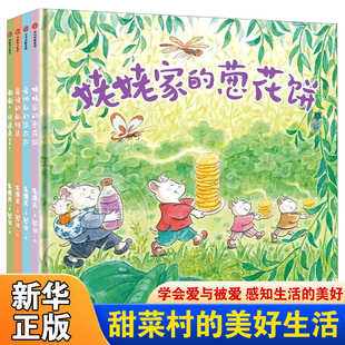 【3-6岁】甜菜村的美好生活全4册 儿童绘本 3-4-5-6-7-8岁睡前故事书幼儿图画书启蒙早教读物宝宝少儿故事书绘本 新华正版
