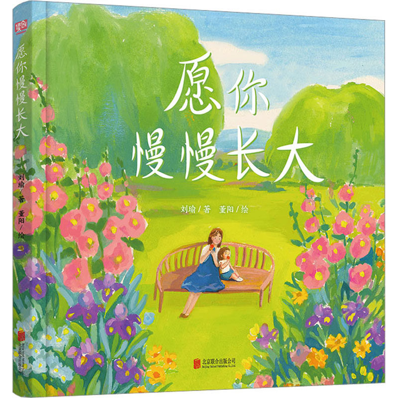 愿你慢慢长大儿童绘本 刘瑜著一位母亲对孩子最真切的期盼不是期盼