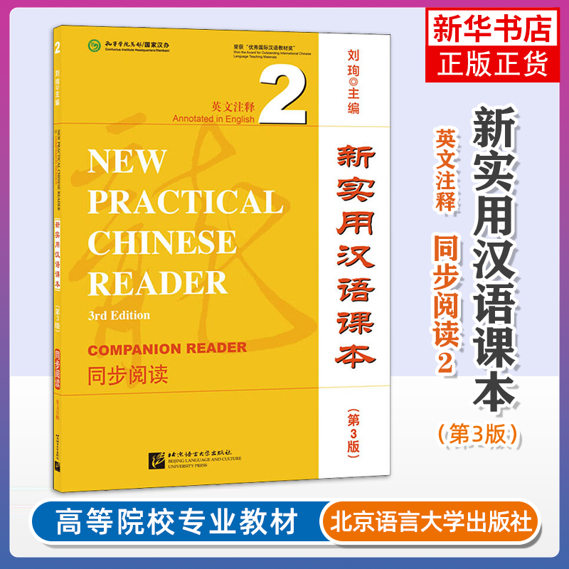 新实用汉语课本第3版 英文注释2同步阅读 一套专为海外非华裔成人学习者开发的起点综合汉语教材 北京语言大学出版社 新华正版书籍