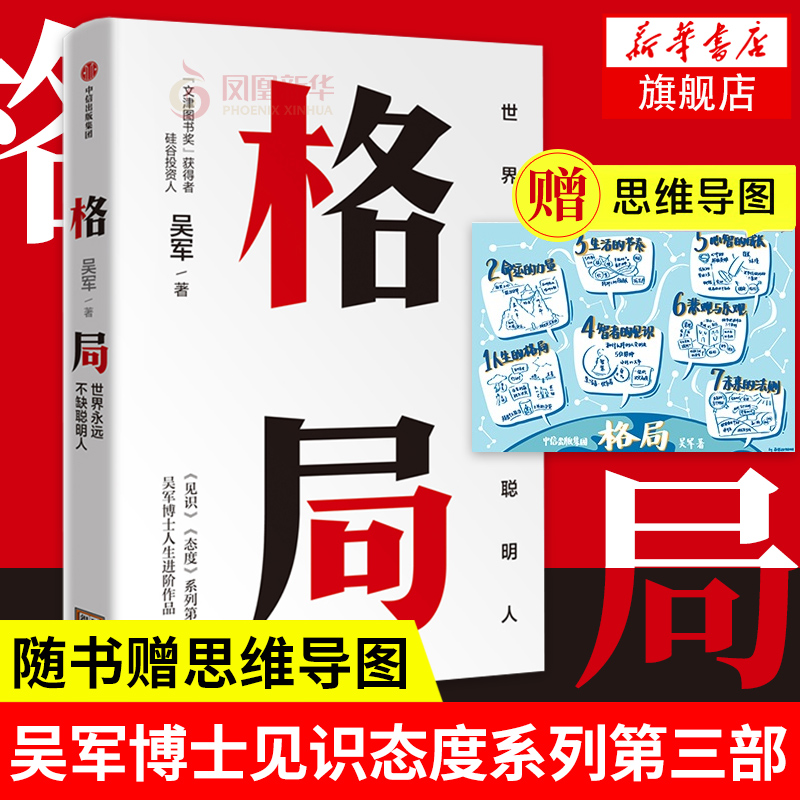 【随书赠思维导图】格局世界永远不缺聪明人 文津图书获得者 见识态度系列第三部吴军博士人生进阶作品 凤凰新华书店旗舰店 书籍/杂志/报纸 自我实现 原图主图