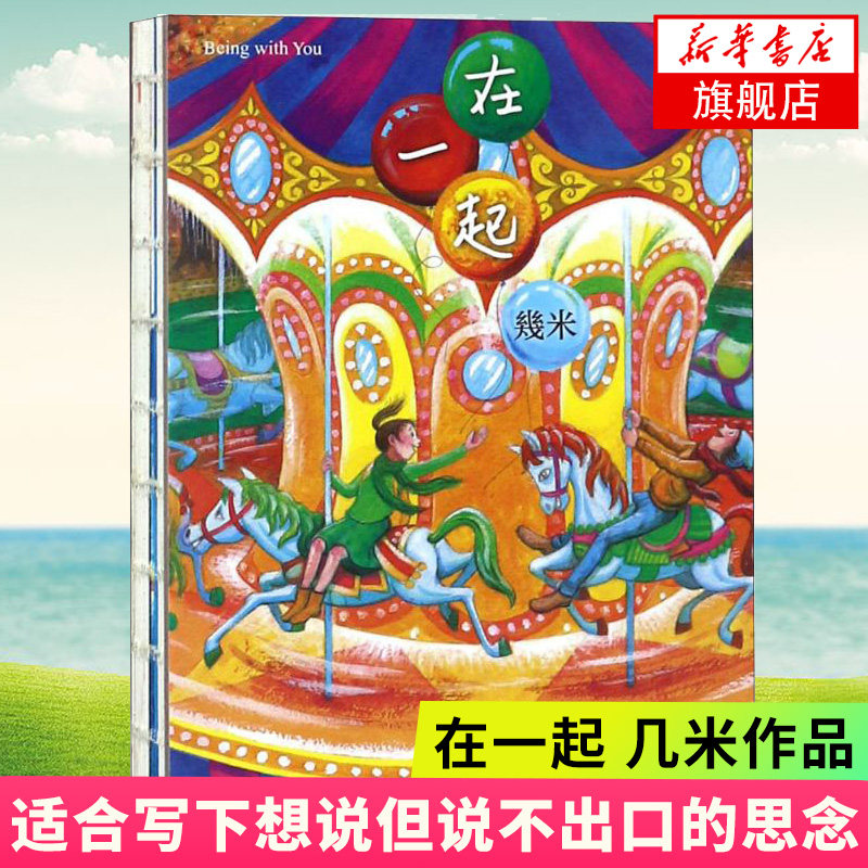 【凤凰新华书店旗舰店】在一起 几米漫画 2018 几米笔记本 几米绘本 几米作品 忽远忽近图像笔记本 附带通用的月历和周历