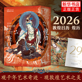 2026敦煌日历 煌历 博物馆文创敦煌日历 马年新款日历支架桌面摆件礼物创意台历中国风纪念品春节元旦节礼品美学