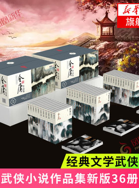 【套装共36册】金庸正版作品集 朗声新修版 金庸武侠小说全集 碧血剑天龙八部连城诀书剑恩仇录射雕英雄传神雕侠侣鹿鼎记