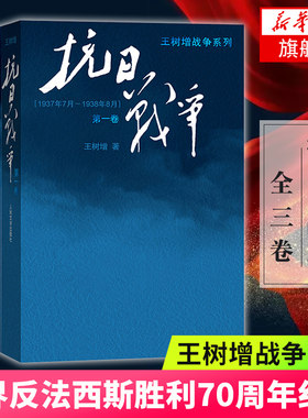 抗日战争123卷 全3册 王树增著 抗日战争系列 全景式地记叙1937-1945年八年抗战 2015年中国好书现代文学小说作品