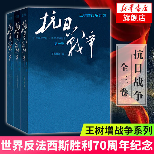 抗日战争123卷 全3册 王树增著 抗日战争系列 全景式地记叙1937-1945年八年抗战 2015年中国好书现代文学小说作品