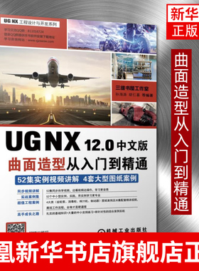 UG NX 12.0中文版曲面造型从入门到精通 讲解UGNX12.0曲面造型设计中的操作方法和使用技巧 工程技术人员的学教材参考工具书正版