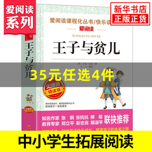 中小学生语文课内外拓展阅读课外书 王子与贫儿 爱阅读课程化丛书快乐读书吧 精读版 凤凰新华书店旗舰店 儿童文学