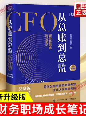 从总账到总监 CFO的财务职场成长笔记 钱自严 著 以资源效率的视角 揭示绩效管理的秘诀和手段 电子工业出版社 新华书店正版书籍