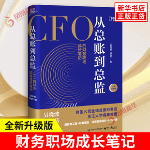 从总账到总监 CFO的财务职场成长笔记 钱自严 著 以资源效率的视角 揭示绩效管理的秘诀和手段 电子工业出版社 新华书店正版书籍