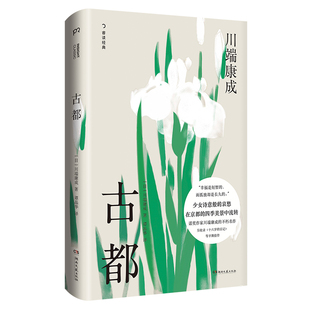 古都 精装典藏版 [日]川端康成 谭晶华 译 川端康成的不朽名作 少女诗意般的哀愁在京都的四季美景中流转 浦睿文化 凤凰新华正版