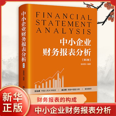 中小企业财务报表分析 第2版 张新民编著 财务报表的构成 主要概念与项目内涵 经济金融图书 中国人民大学出版社 新华书店正版书籍
