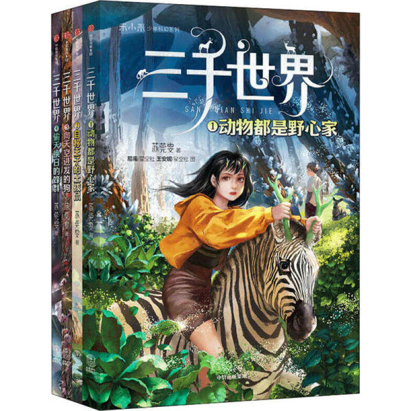 三千世界 苏莞雯著  8-12岁儿童科幻小说 角色塑造立体生动 展现未来