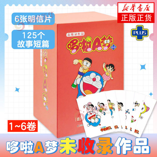 哆啦A梦未收录作品哆啦a梦未收录作品哆啦a梦漫画书未收录吉林美术出版社哆啦a梦 凤凰新华书店旗舰店