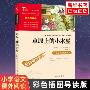 草原上的小木屋 智慧熊彩插励志版小学生语文四五六年级世界名著儿童文学阅读 南方出版社 凤凰新华书店456年级必正版读物课外书