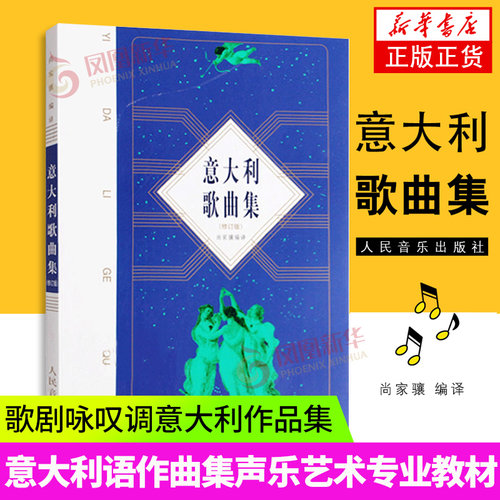 意大利歌曲集声乐 修订版 尚家骧 意大利语作曲集声乐艺术教材书籍 男女高音教程声乐专业音乐美声图书50首乐理知识基础流行歌曲