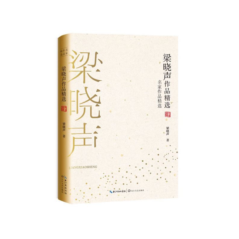 梁晓声作品精选-名家作品精选 短篇小说集 中国现代短篇小说集当代文学散文中小学生语文 课外阅读经典书籍【新华书店旗舰店官网】