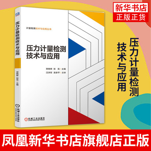 压力计量检测技术与应用 工农业技术机械工程类书籍 贺晓辉 张克电测式压力仪表 机械工业出版社【凤凰新华书店旗舰店】