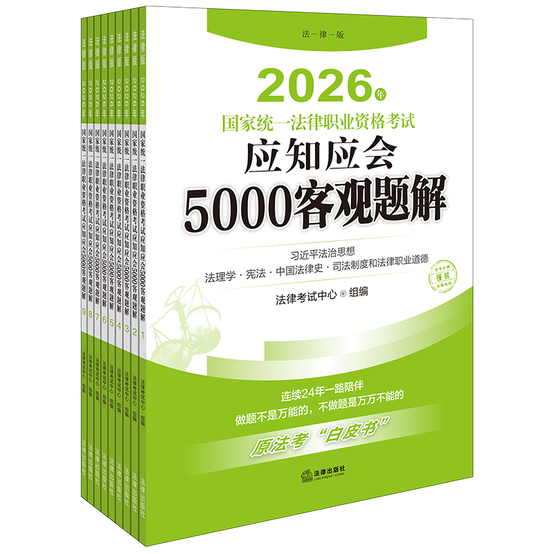 2026年国家统一法律职业资格考试应知应会5000客观题解(全9册)法律考试中心组法律职业资格考试法律出版社