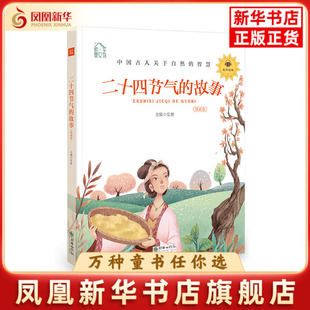 二十四节气的故事弘智其它儿童读物朝华出版社凤凰新华书店旗舰店