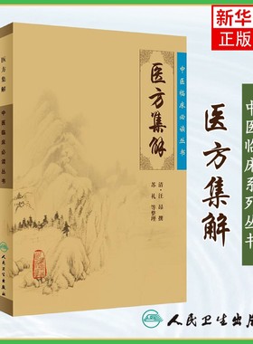 医方集解 中医临床bi读丛书 医学中医学 中医基础医案医论效方验方诊疗经验书 人民卫生出版社 凤凰新华书店旗舰店正版
