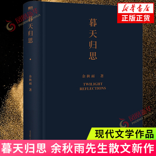 暮天归思 文化学者余秋雨先生散文新作 叩问此生的意义与文化的品相 现近代文学 作家出版社 凤凰新华书店旗舰店正版书籍