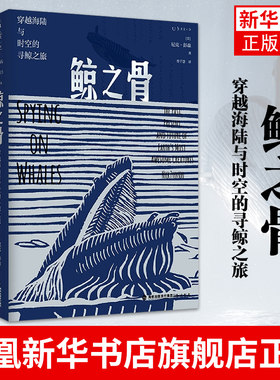 鲸之骨-穿越海陆与时空的寻鲸之旅 尼克 彭森 在鲸骨和化石中探寻鲸的前世今生与未来命运 鲸类动物演化史书籍 凤凰新华书店旗舰店