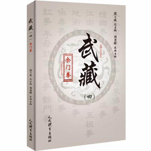 余门拳---武藏（四）刘尧峰本册主编情报学/情报工作人民体育出版社凤凰新华书店旗舰店