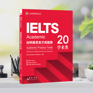 剑桥雅思官方真题集20 学术类剑桥大学出版社与考试委员会雅思/IELTS群言出版社凤凰新华书店旗舰店