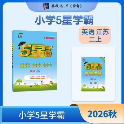 26秋小学5星学霸 二年级上册 英语 江苏译林版  小学学霸英语学霸二年级上册同步训练课时作业本河海大学出版社 教辅书籍