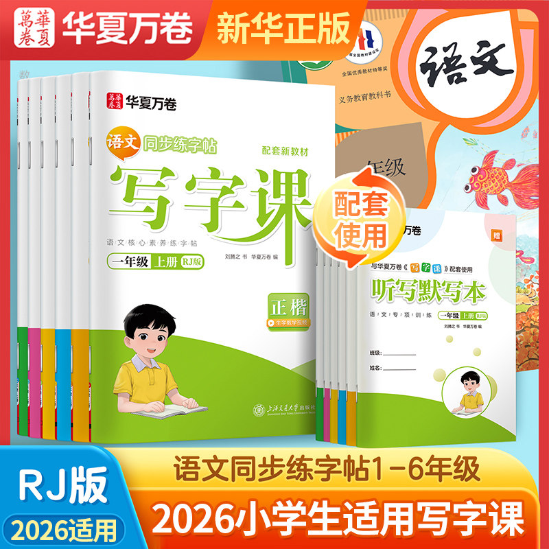 2026秋华夏万卷写字课 小学生同步练字帖 一二三四五六年级上下册正楷字帖小学教辅练习册同步教材基础训练习字册硬笔字帖规范书写