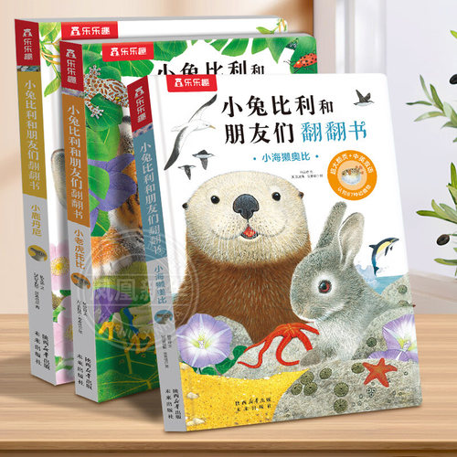 小兔比利和朋友们翻翻书全3册小海獭奥比小鹿丹妮小老虎托比幼儿早教儿童手指推拉触摸书绘本0-3岁宝宝早教认知婴儿益智玩具乐乐趣