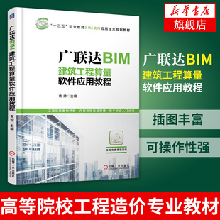 广联达BIM建筑工程算量软件应用教程 造价入门自学教程书工程造价参考书安装算量软件应用教程书工程技术教程【新华书店正版书籍】