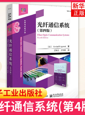 光纤通信系统(第4版)第四版 Govind P. Agrawal  电子计算机教材 光纤通信本科研究生教材书  非线性光学 凤凰新华书店旗舰店