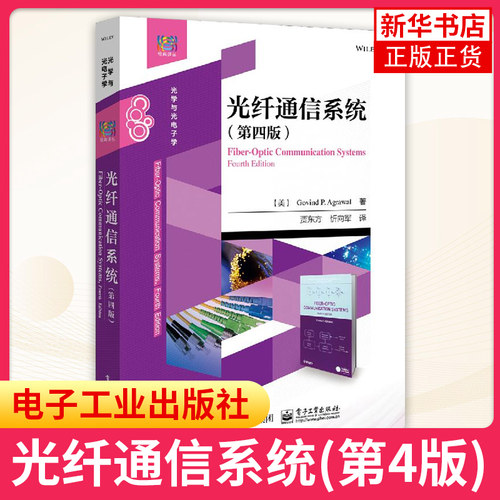 光纤通信系统(第4版)第四版 Govind P. Agrawal  电子计算机教材 光纤通信本科研究生教材书  非线性光学 凤凰新华书店旗舰店