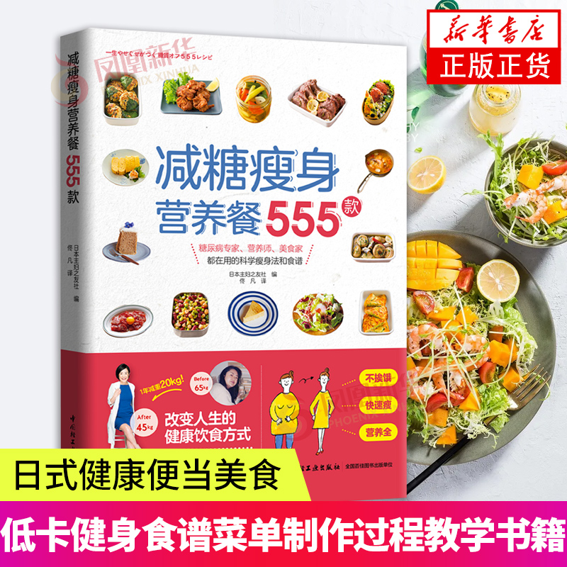 减糖瘦身营养餐555款主食主菜沙拉色拉轻食火锅甜品低卡健身食谱菜单制作过程教学书籍日式健康便当美食正版书籍