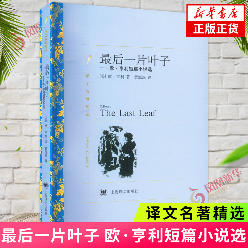 最后一片叶子-欧.亨利短篇小说选 译文名著精选 世界三大短篇小说大师之一美国现代短篇小说 外国文学小说