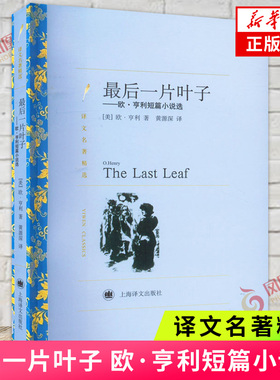最后一片叶子-欧.亨利短篇小说选 译文名著精选 世界三大短篇小说大师之一美国现代短篇小说 外国文学小说
