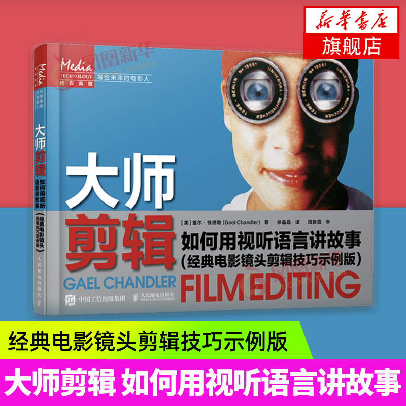 大师剪辑 如何用视听语言讲故事 电影镜头剪辑技巧示例版 电影剪辑教程短视频vlog剪辑技巧实用电影艺术教材镜头语言 正版书籍