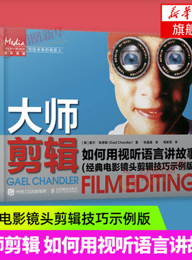 大师剪辑 如何用视听语言讲故事 电影镜头剪辑技巧示例版 电影剪辑教程短视频vlog剪辑技巧实用电影艺术教材镜头语言 正版书籍