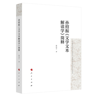 孙绍振《文学文本解读学》简释 赖瑞云 著 阐述了当代文本解读学的这一鲜明特色和重大影响 文学理论 人民出版社 新华书店正版书籍