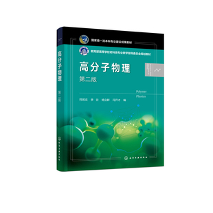 高分子物理 第二版符若文、李谷、杨立群、冯开才  编大学教材化学工业出版社凤凰新华书店旗舰店