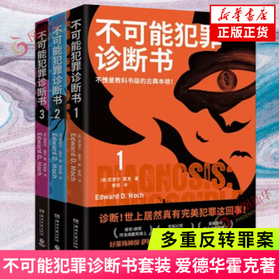 不可能犯罪诊断书123套装