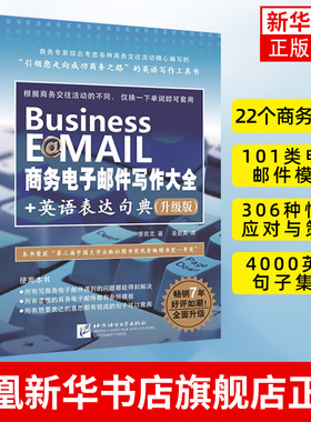 Business E@MAIL商务电子邮件写作大全+英语表达句典 职场商务英语速学速用 商务英语写作工具书 中英对照商务英语写作书